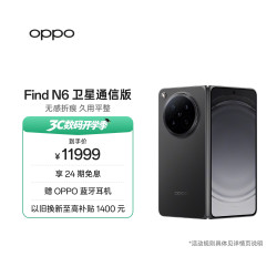 OPPO Find N6 卫星通信版 5G折叠屏手机 16GB+1TB 深黑