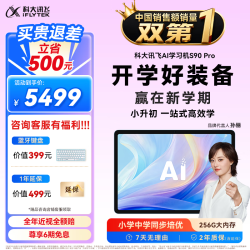 科大讯飞 S90 Pro 13.2英寸类纸护眼屏 8GB+256GB 学习机