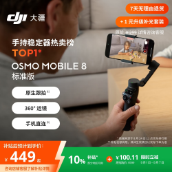 大疆 Osmo Mobile 8 单机版 手机稳定器