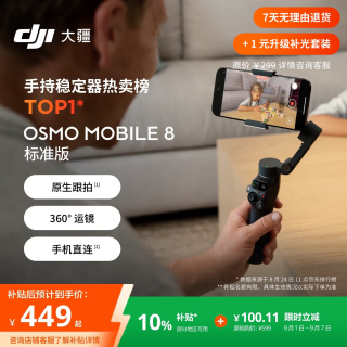 大疆 Osmo Mobile 8 单机版 手机稳定器