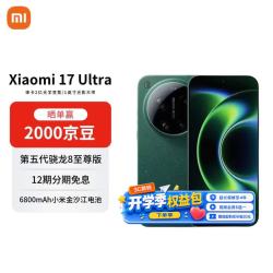 小米 17 Ultra 5G手机 16GB+512GB 星空绿