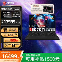 微星 泰坦18 Max/Pro U9-285HX RTX5070Ti 16GB+1TB 笔记本电脑