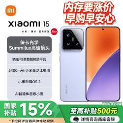 小米 15 5G手机 16GB+512GB 丁香紫 骁龙8至尊版
