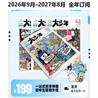 大少年 2026年9月-2027年8月 一年订阅 中学生新闻故事与时事写作素材 分月发货 含全年订阅赠品