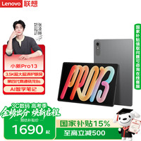 联想 小新Pro 13.0英寸 Android 平板电脑（3504*2190、骁龙8s Gen 4、8GB、128GB、WiFi版、凝雾灰）