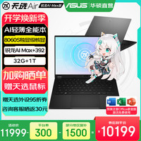 华硕 天选Air 2026 AI Max版 笔记本电脑 灰色（锐龙 AI Max+ 392、核芯显卡、32GB、1TB、2560*1600、165Hz、FA401E）