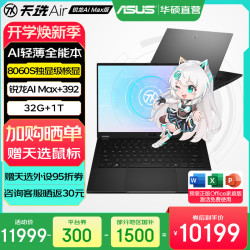 华硕 天选Air 2026 AI Max版 笔记本电脑 灰色（锐龙 AI Max+ 392、核芯显卡、32GB、1TB、2560*1600、165Hz、FA401E）