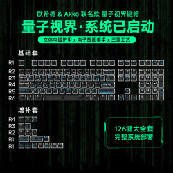 Akko 量子视界 PBT正刻键帽 126颗 磁轴