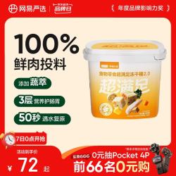 网易严选 五拼冻干2.0 鸡肉配方 500g*1桶 猫狗通用零食