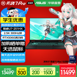 华硕 天选7 Pro 酷睿U7-251HX RTX5060 日蚀灰 16GB+1TB 笔记本电脑