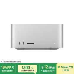 Apple Mac Studio（M5 Max） 迷你主机 （Apple M5 Max(18+32核)、集成显卡、36GB、512GB SSD、A3545）