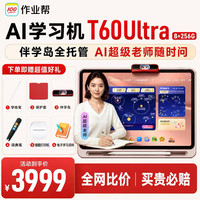 作业帮 T60Ultra AI超级老师 8GB+256GB 13.2英寸 学习机