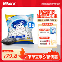 妮可露 4合1混合钠基矿砂 除臭低尘 2.5kg*8袋
