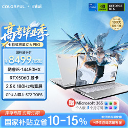 七彩虹 将星X16 Pro i5-14450HX RTX5060 16G+512G 180Hz游戏本