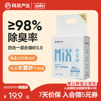 网易严选 四合一混合猫砂 2.5kg