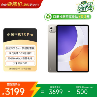 小米 Pad 7S Pro 12.5英寸 平板电脑（玄戒O1、8GB、256GB、WiFi版、钛金属色）