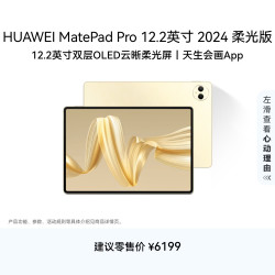 华为 MatePad Pro 柔光版 12.2英寸 HarmonyOS 4.2 平板电脑（2800×1840、16GB、1TB、WiFi版、流金）