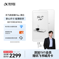 科大讯飞 Fika 6.13英寸墨水屏 澳白 电子书阅读器