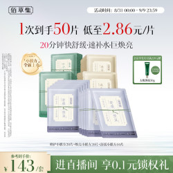 佰草集 养新颜面膜 50片