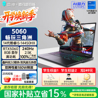 雷神 猎刃S i5-14450HX RTX5060 240Hz 16GB+1TB 游戏本