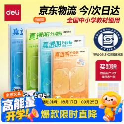 得力 22张多规格真透明分段式包书皮 赠姓名贴36枚课程表3张