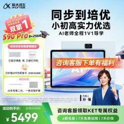 科大讯飞 S90 Pro 13.2英寸类纸护眼屏 8GB+256GB 学习机
