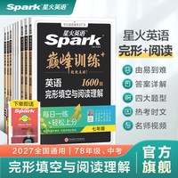 移动端：2027新星火英语初中英语完形填空与阅读理解七八九年级初一二三中考英语阅读理解与完型填空组合训练时文阅读听力专项巅峰训练习题