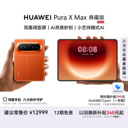 华为 Pura X Max 典藏版 手机 16GB+512GB 活力橙