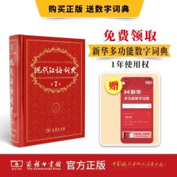 《现代汉语词典》（第7版）