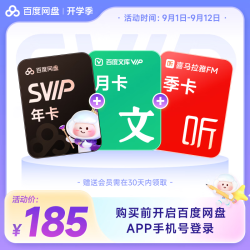 百度网盘 百度 网盘超级会员年卡+喜马拉雅季卡+百度文库月卡