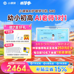 小课屏 S40幼小衔接款 类纸护眼屏 13.2英寸 AI儿童学习机