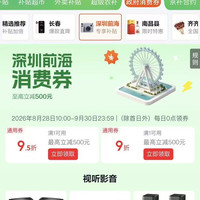 京东 深圳前海消费券 领满1元打9折/95折全国通用消费券 至高立减500元(每日0点更新可领)