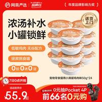 网易严选 猫用小满罐猫罐头零食鸡肉味50g*24罐 小满罐|鸡肉味 50g*24罐