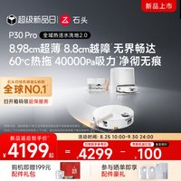 石头 P30Pro活水扫地机器人扫拖一体新品