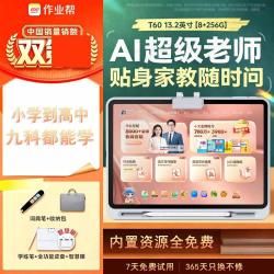 作业帮 学习机T60/T60Ultra小初高九科学生平板作业辅导