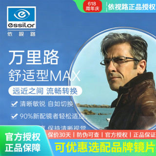 依视路 万里路A360多焦点渐进镜片舒适型MAX近视老花两用变色网上配镜2片 舒适型MAX A360钻晶膜岩 2片 1.67（超薄）