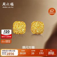 周六福 爆闪方糖5G工艺黄金耳钉耳饰女 计价A0913173 一对 约2.11g
