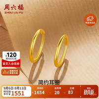 周六福 足金999黄金耳圈 AA090923 约1.2g
