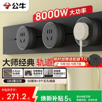 公牛 可移动墙壁插座 50cm轨道+3个五孔 墨云灰