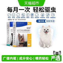 海乐旺 犬用体内外同驱驱虫药