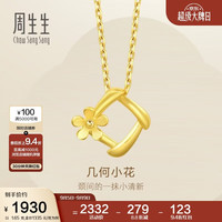 周生生 足金你在心间花枝挂坠 计价黄金吊坠 1.65克
