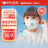 稳健医疗 稳健儿童口罩3D立体口罩一次性 1-3岁 小小B系列混装款 20袋/盒