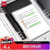 得力 可单手换页跨页书写 活页本 B5/40张/灰透