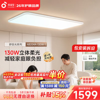 孩视宝 舒目光·全光谱护眼吸顶灯2.5cm超薄无缝智能客厅卧室灯具包安装 130W客厅灯-暖白色边框 套装-Ultra款