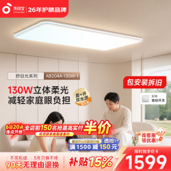 孩视宝 舒目光·全光谱护眼吸顶灯2.5cm超薄无缝智能客厅卧室灯具包安装 130W客厅灯-暖白色边框 套装-Ultra款