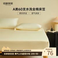 MIDO HOUSE 铭都 60支A类全棉床笠 淡黄 1.5x2米