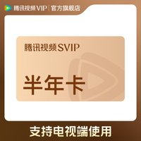 腾讯视频 SVIP会员半年卡 到账186天