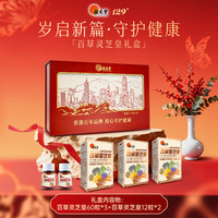 位元堂 中国香港位元堂百草灵芝皇新年限定礼盒共204粒GAO