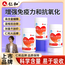 仁和 高含量辅酶Q₁₀增强免疫力抗氧中老年软胶囊宠粉