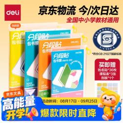 得力 高档款27张多规格分段包书膜分段易撕/防水防磨25K*2张+16K*20张+A4*5张赠刮板姓名贴课程表